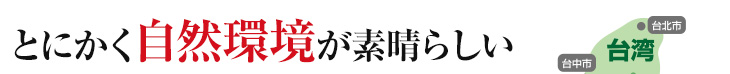 とにかく自然環境が素晴らしい