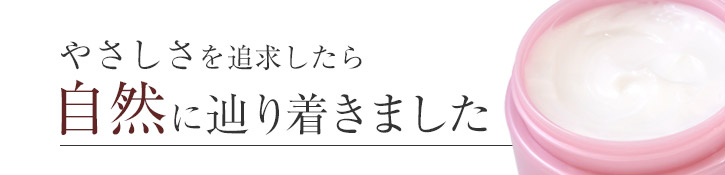 やさしさを追求したら、自然に辿り着きました。