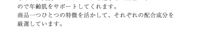 商品一つひとつの特徴を活かして、それぞれの配合成分を吟味しています。