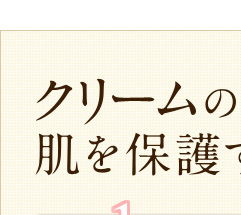 クリームのうるおいベールが