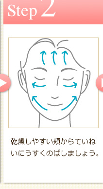 Step2　乾燥しやすい頬からていねいにうすくのばしましょう。