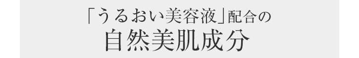 『うるおい美容液』配合の自然美肌成分