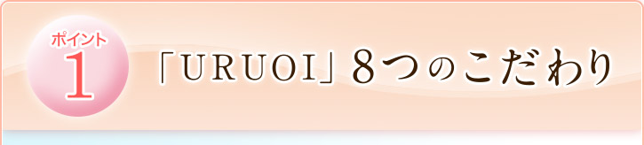 ポイント１　「ＵＲＵＯＩ」８つのこだわり