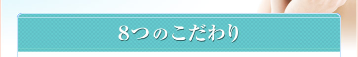 ８つのこだわり