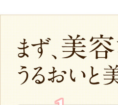 まず、美容液で