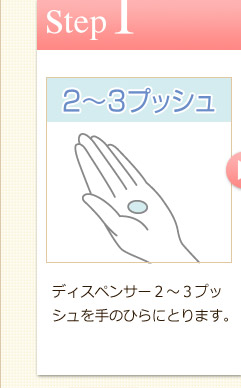 Step1　ディスペンサー２～３プッシュを手のひらにとります。