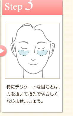 Step3　特にデリケートな目もとは、力を抜いて指先でやさしくなじませましょう。