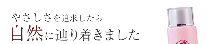 やさしさを追求したら、自然に辿り着きました。