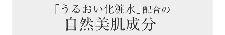 『うるおい美容液』配合の自然美肌成分