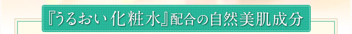 『うるおい化粧水』配合の自然美肌成分