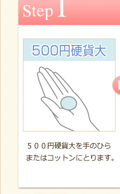 Step1　500円硬貨大を手のひらまたはコットンにとります。