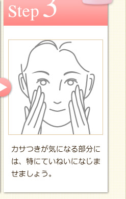 Step3　カサつきが気になる部分には、特にていねいになじませましょう。