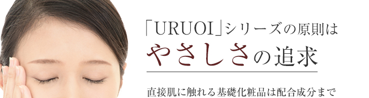 「URUOI」シリーズの原則は“やさしさ”の追求。