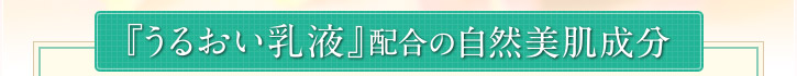 『うるおい乳液』配合の自然美肌成分