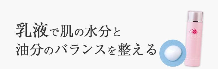 乳液で肌の水分と油分のバランスを整える