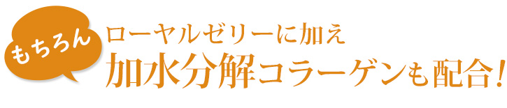もちろん！ローヤルゼリーに加え、加水分解コラーゲン（保湿成分）も配合！