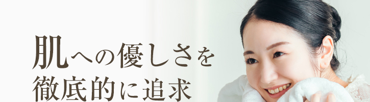 肌への優しさを徹底的に追求