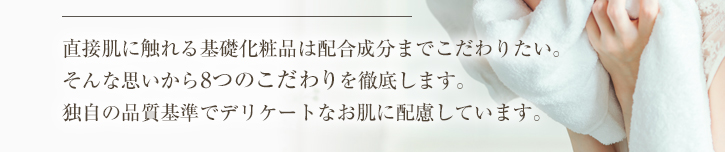 デリケートなお肌に配慮しています