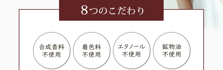 合成香料不使用　着色料不使用　エタノール不使用　鉱物油不使用