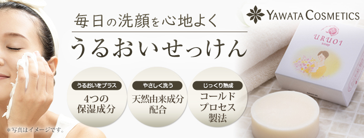うるおいせっけんイメージ