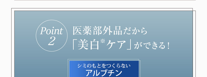 医薬部外品だから美白ケアができる！