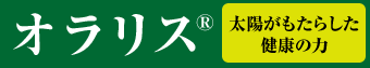 オラリス 太陽がもたらした「健康の力