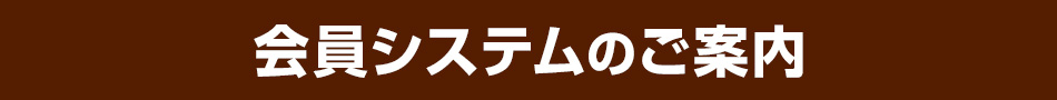 会員システムのお知らせ