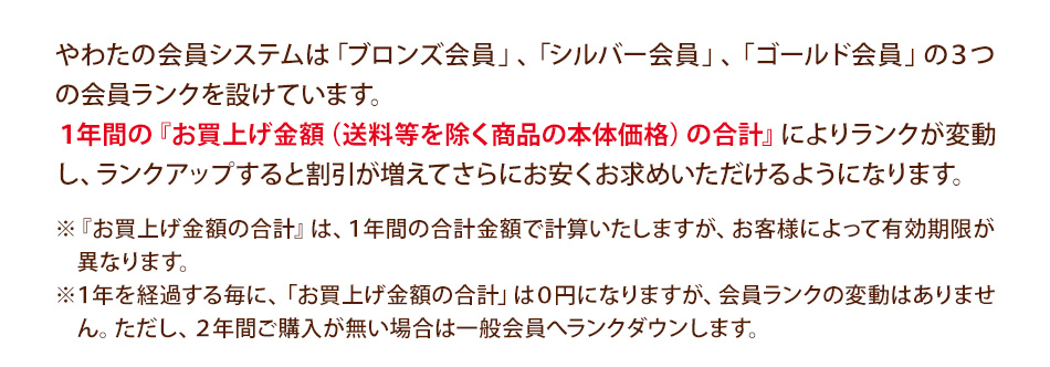 やわたの会員システムは「ブロンズ会員」、「シルバー会員」、「ゴールド会員」の3つの会員ランクを設けています。