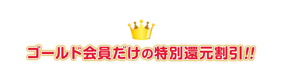 ゴールド会員様だけの特別還元割引