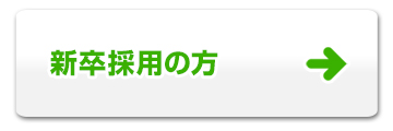 新卒採用の方