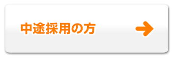 中途採用の方