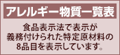 アレルギー物質一覧表