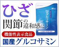 機能性表示食品国産 グルコサミン