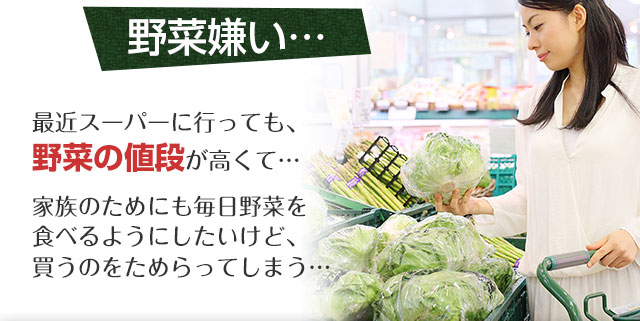 野菜の高騰…　偏った食事…　野菜嫌い…