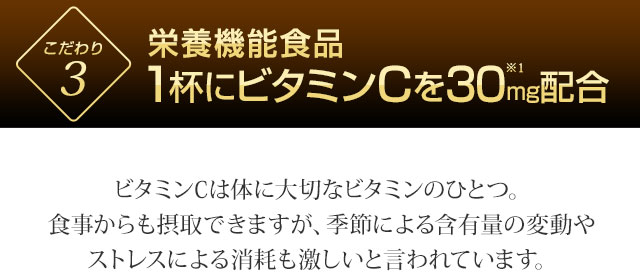 栄養機能食品　1杯にビタミンCを30mg配合