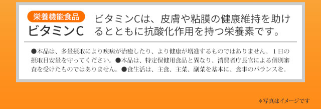 ビタミンCは、皮膚や粘膜の健康維持を助けるとともに抗酸化作用を持つ栄養素です。