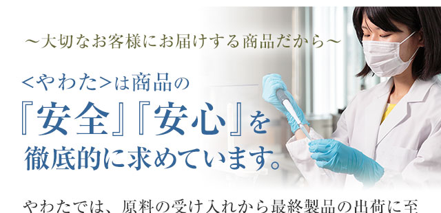 やわたは商品の「安全」「安心」を徹底的に求めています。