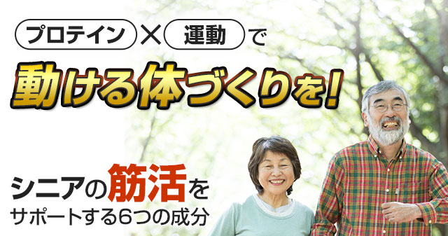 プロテイン×運動で、動ける体づくりを！