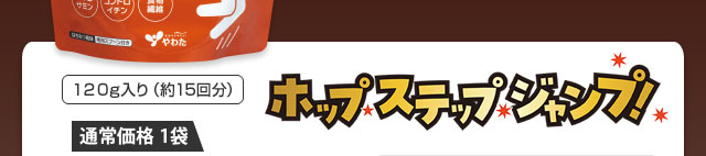 ホップ・ステップ・ジャンプ！