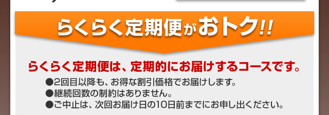 らくらく定期便がお得