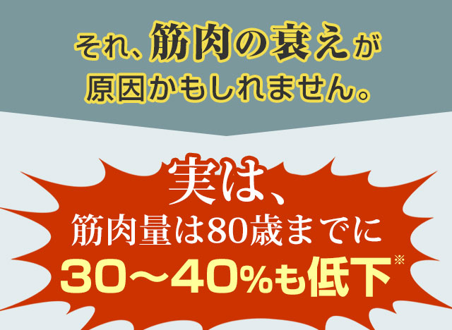 それ、筋肉の衰えが原因かもしれません。