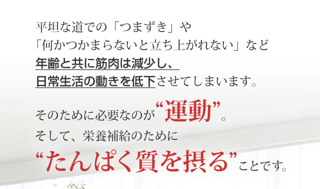 そのために必要なのが「運動」。そして、栄養補給のために「たんぱく質を摂る」ことです。
