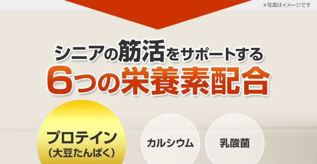 シニアの筋活をサポートする6つの栄養素配合