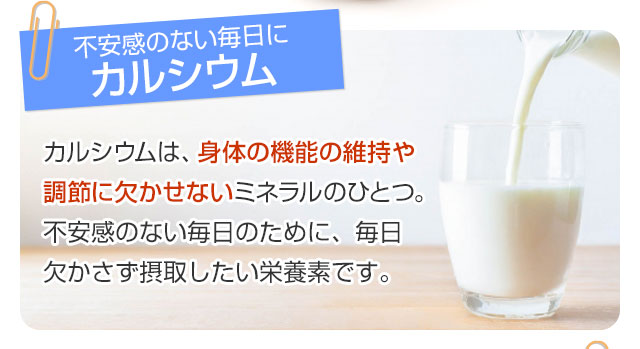 不安感のない毎日に「カルシウム」