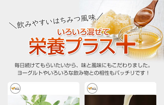 飲みやすいはちみつ風味