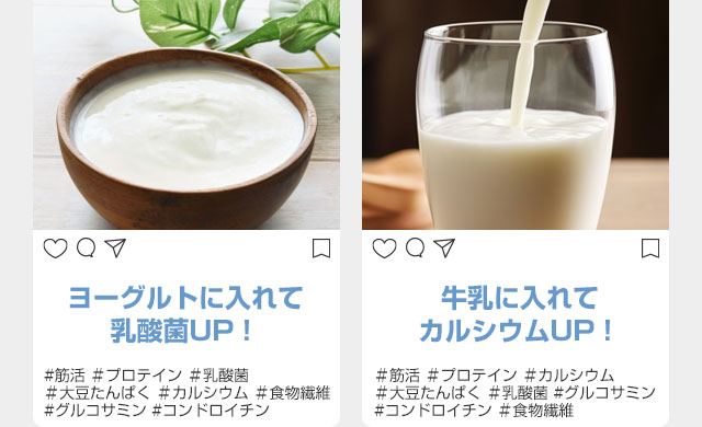 ヨーグルトに入れて乳酸菌UP！　牛乳に入れてカルシウムUP！