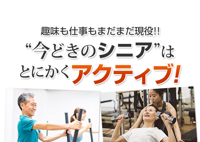 趣味も仕事もまだまだ現役！今どきのシニアは、とにかくアクティブ！