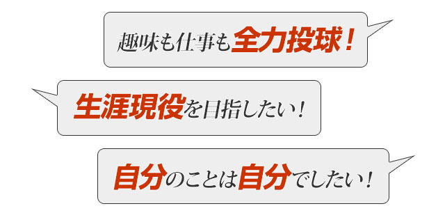 趣味も仕事も全力投球！　生涯現役を目指したい！　自分のことは自分でしたい！