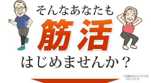 あなたも筋活はじめませんか？