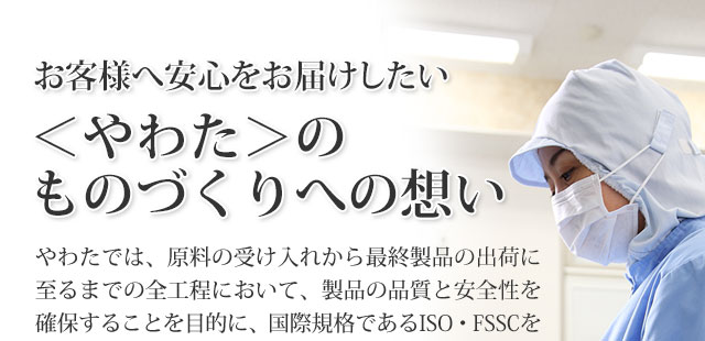 お客様へ安心をお届けしたい「やわた」のものづくりへの想い